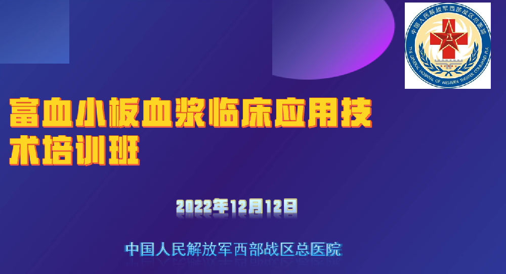 中国人民解放军西部战区总医院《富血小板血浆临床应用技术培训班》学术会议