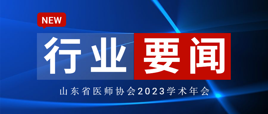 山东省医师协会临床输血分会第二次换届选举会议暨 2023 年学术年会简讯