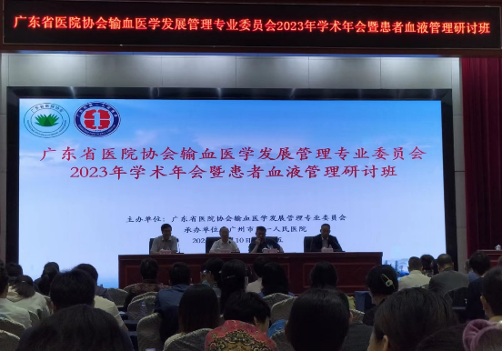 广东省医院协会输血医学发展管理专业委员会 2023年学术年暨患者血液管理研讨班