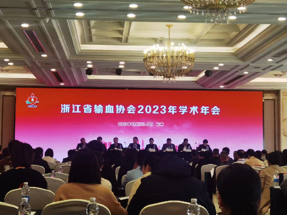 浙江省输血协会2023年学术年会简讯